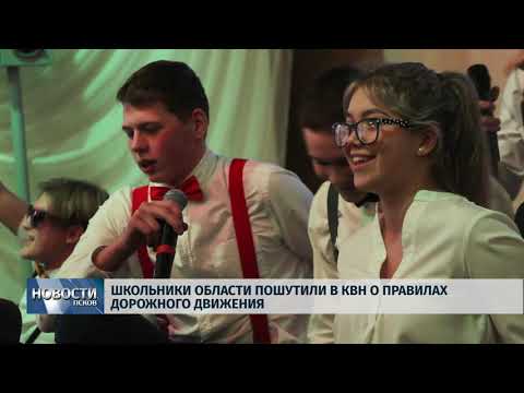 Новости Псков 18.12.2019 / Школьники области пошутили в КВН о правилах дорожного движения