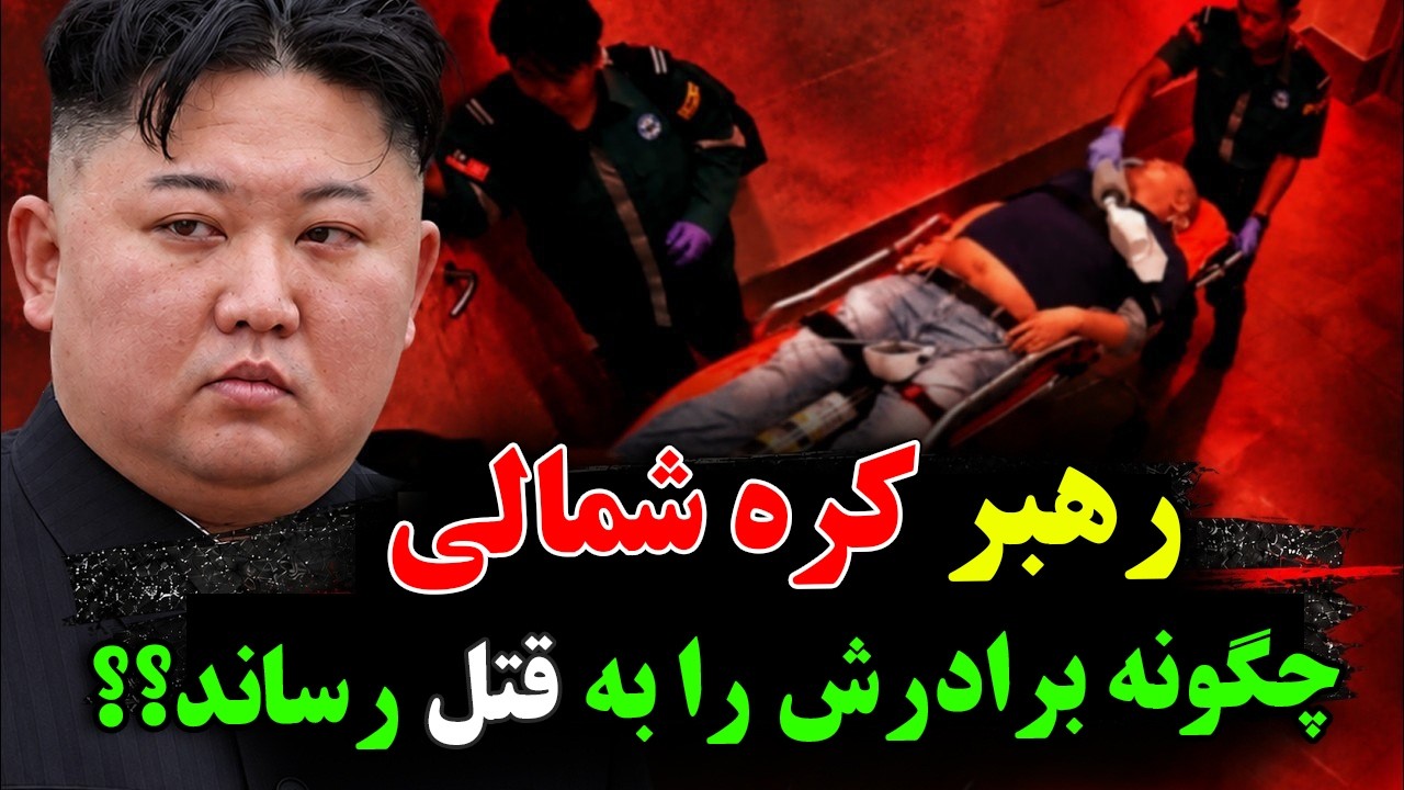 رهبر کره شمالی، چگونه برادر بزرگ خود را به قتل رساند؟ - مستند ترور بی‌رحمانه ?