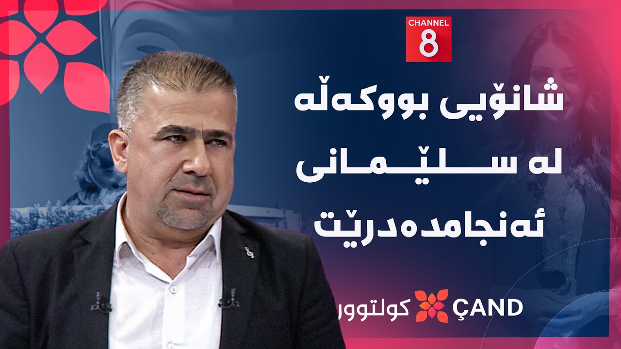 ڤیدیۆ | کولتوور - شانۆیی بووکەڵە لە سلێمانی ئەنجامدەدرێت