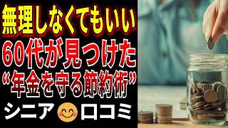 【節約の裏ワザ】60代が実践！生活費・年金を守る節約術！ リアルな口コミ15選