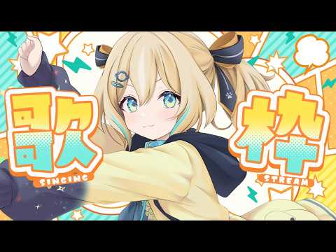【歌枠】まったりいろんな曲うたう！【 天晴ひなた / WeatherPlanet 】