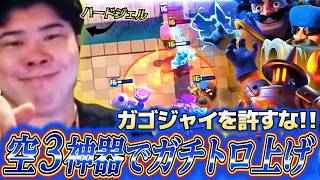 【クラロワ】ガゴジャイを許すな！！ハードジェル漢が空３神器でガチトロ上げ
