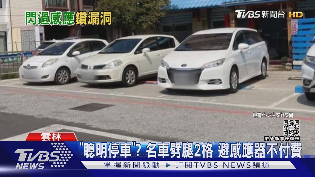 「聰明停車」?名車劈腿2格 避感應器不付費