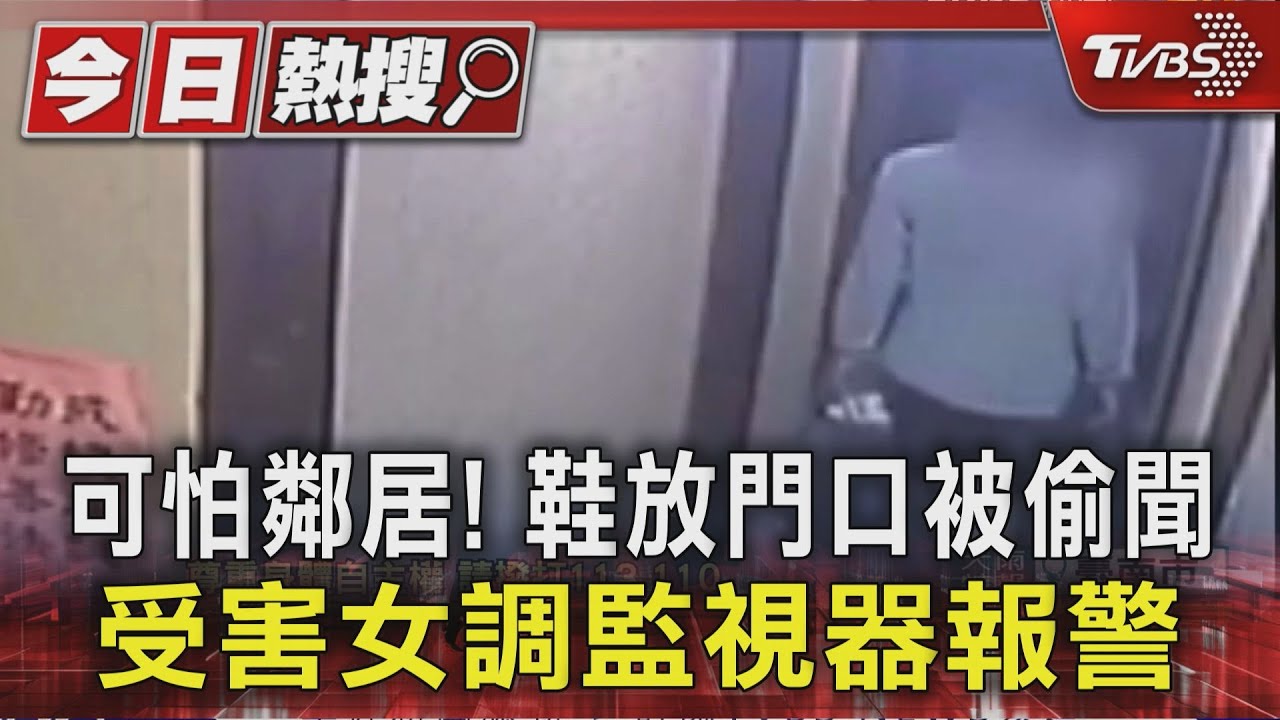 蹲門前偷聞女鞋!台中男確認屋主不在 半小時後膽大再來