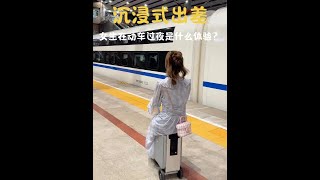 女生在动车过夜是什么体验？#日常vlog #高铁 #沉浸式#彩棠修容盘