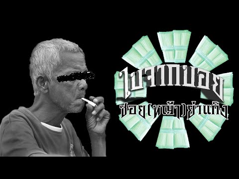 ZOYYA GANG - ใบจากบอย (Mixtape)