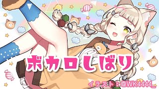 【歌枠】ボカロしばり【町田ちま/にじさんじ】