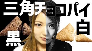 【新商品】マクドナルド白と黒の三角チョコパイ食べ比べ！