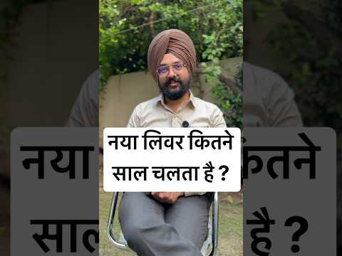 लिवर ट्रांसप्लांट के बाद नया लिवर कितने साल चलता है? 🤔 Dr Gursagar Singh Sahota | LiverGuru