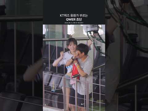 열심히 응원하는 #쵸단 #QWER | 260816 수원 KT위즈파크