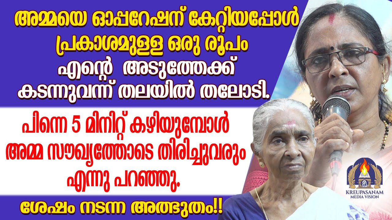 അമ്മയെ ഓപ്പറേഷന് കേറ്റിയപ്പോൾ പ്രകാശമുള്ള ഒരു രൂപം എൻറെ അടുത്തേക്ക് കടന്നുവന്ന് തലയിൽ തലോടി