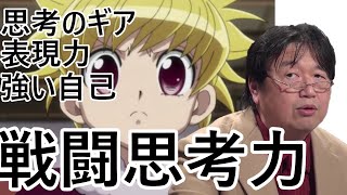 HUNTER×HUNTERから学ぶ、考え伝える技術【戦闘思考力】