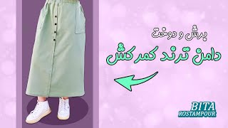این دامن رو حتما برای خودت بدوز!😇 | برش و دوخت دامن ترند کمرکش
