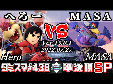 【スマブラSP】タミスマSP438 準決勝 へろー(クッパ/格闘Mii) VS MASA(ファルコ) - オンライン大会