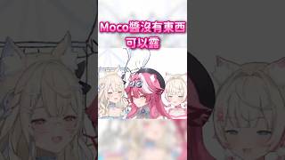 Raora: Mococo 沒有多少東西可以露【 Raora FuwaMoco 】 #hololiveenglish #vtuber #shorts