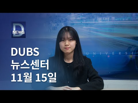 2024년 11월 15일 DUBS 뉴스센터