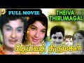Deiva Thirumagal தெய்வத்திருமகள் Tamil Full Movie S A Ashokan Aachi Ma