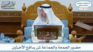 1298 - حضور الجمعة والجماعة لمن يدافع الأخبثين - عثمان الخميس