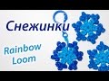 Снежинка из Rainbow Loom Bands БЕЗ СТАНКА. Урок 74 