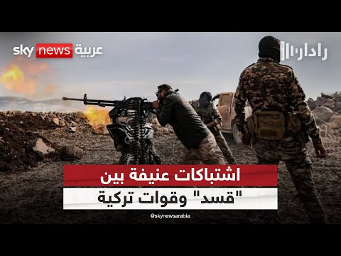 فيديو | اشتباكات عنيفة بين "قسد" وقوات تركية جنوب عين العرب | #رادار