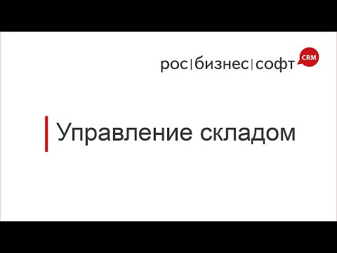 Видеообзор РосБизнесСофт CRM