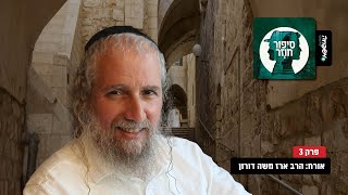 ♾️ סיפור חוזר - פרק 3 - אורח: הרב ארז משה דורון