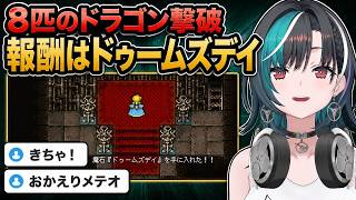 最後の1匹スカルドラゴン撃破！8竜討伐の報酬「ドゥームズデイ」【輪堂千速／FF6】