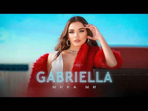 Габриела - Мина ми | Gabriella - Mina mi