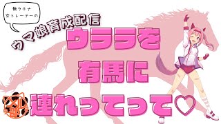 【ウマ娘】女トレーナーのスパルタ教育でウララを有馬1着取らせる【雑談】