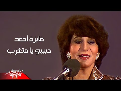 Fayza ahmed habibi ya metgharab فايزة احمد حبيبي يا متغرب