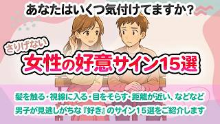 「女性の脈ありサイン15選」～それ、無意識に出ちゃってます～気になる人に見せちゃう仕草と行動とは？ #恋愛心理 #恋愛雑学 #恋愛