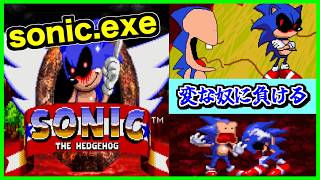 【閲覧注意】sonic.exeが敗北...?異質な世界から来た者により世界が崩壊した結果...【CreepyPasta】【exeゲーム】