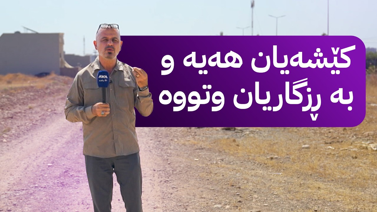 ڤیدیۆ | بە ڕزگار بڵێ؛ دانیشتووانی گەڕەکێکی هەولێر داوای خزمەتگوزاریی زیاتر دەکەن