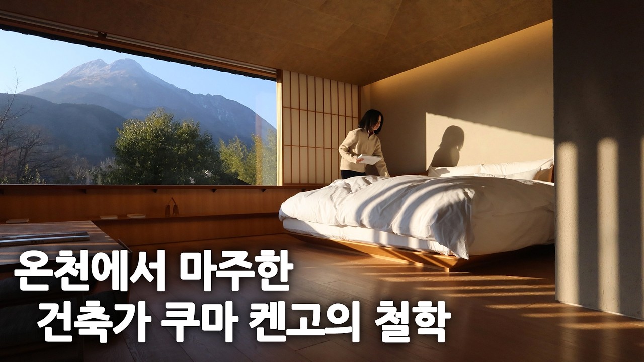 세계적인 건축가 쿠마 켄고가 설계한 온천, 코미코 아트 하우스 유후인(COMICO ART HOUSE YUFUIN)