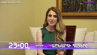 Աշխարհի հայերը / Ashkhari Hayer / Մարիա Գրիգորյան / Maria Grigoryan / anons
