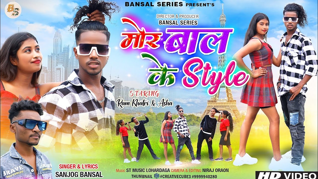 Mor baal ke style || मोर बाल के स्टाइल || Singer Sanjog Bansal New Nagpuri Video Song || #Ram Khatri
