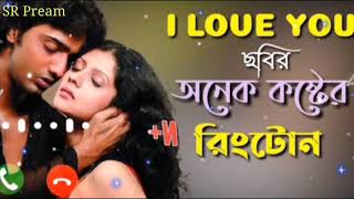 I love you movie best instrumental ringtone || Dev & Payel bangla sad ringtone