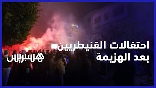 اللاعبين دارو اللي عليهم.. المشجعون في القنيطرة يشيد بقتالية الفريق ويثمنون إنجاز كتيبة الركراكي thumbnail