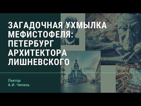 Загадочная ухмылка Мефистофеля: Петербург архитектора Лишневского