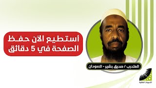 حفظ القران |  كنت أكرر حفظ الصفحة 20 مرة - الآن أحفظ صفحة كاملة في 60 ثانية