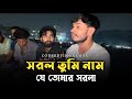 সরল তুমি নাম যে তোমার সরলা Imon Khan Abdul Karim KamrulMus