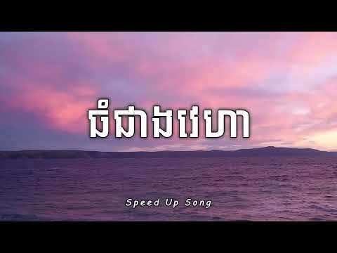 ធំជាងវេហា-Noly Record//Speed up song