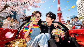 日本語吹き替え|ブスに変装しただけなのに、なんで政略結婚相手の家、三兄弟全員から同時にアプローチされてるんですけど！ #王楠 #左一 #ラブコメ #恋愛ドラマ #中国ドラマ #無料全話