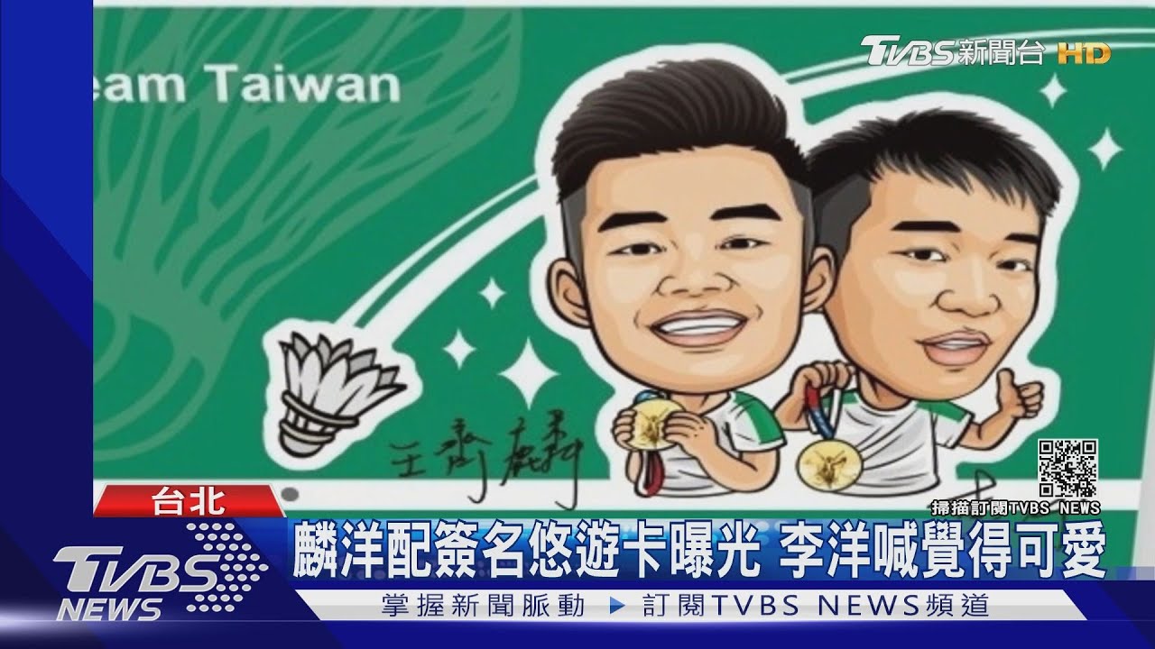 麟洋配簽名悠遊卡曝光 李洋喊覺得可愛