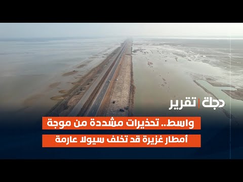 فيديو | واسط.. تحذيرات مشددة من موجة أمطار غزيرة قد تخلف سيولا عارمة