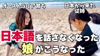 日本語を話さなくなったオーストラリア育ちの娘が日本から従姉が来たらこうなりました｜海外バイリンガル教育