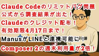 【#AIニュース No.326】Claudeからクレジット配布！ManusがLINEと連携可能に！週末Composer 2利用上限2倍に！