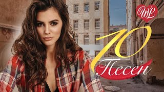 10 ПЕСЕН НАШЕГО ДВОРА ♫ ТЕМНАЯ НОЧЬ ♫ СБОРНИК ПЕСЕН ПРО ЛЮБОВЬ WLV ♫ RUSSISCHE MUSIK ♫ RUSSIAN MUSIC