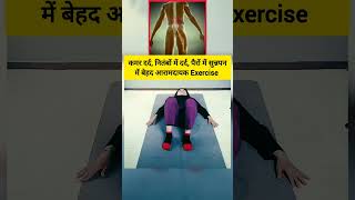 कमर दर्द, hips में दर्द और पैरों में सूनपन के लिये लाभकारी