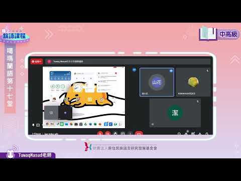 噶瑪蘭語中高級第17堂 Tuwaq Masud老師0821